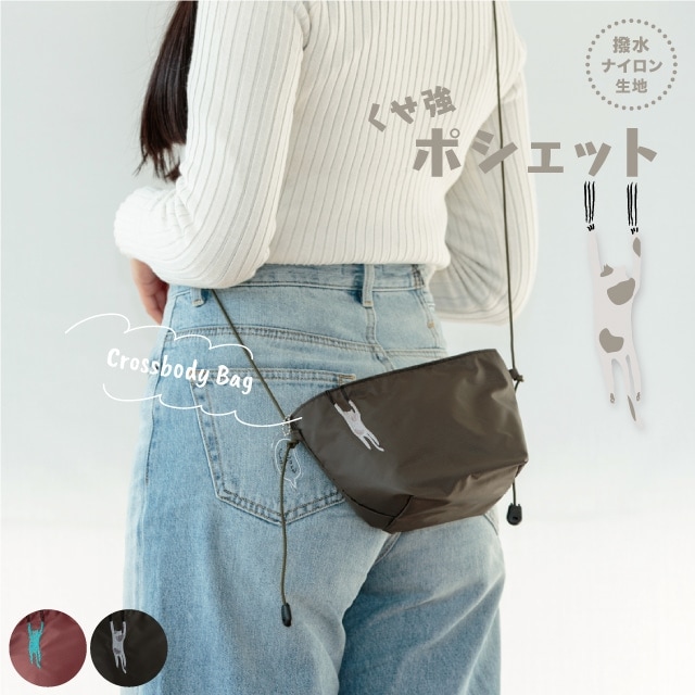 ポシェット くせ強