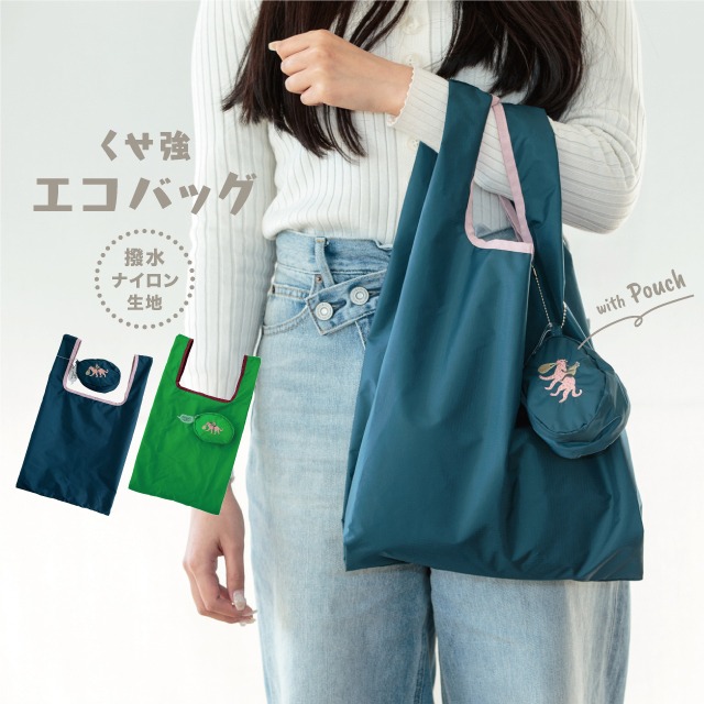 エコバッグ くせ強