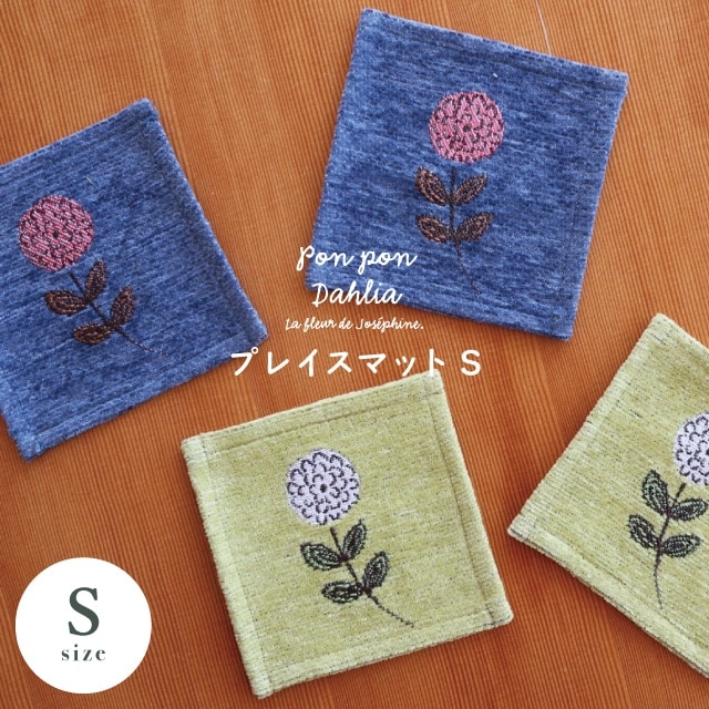 プレイスマットS Pon Pon Dahlia ポンポンダリア