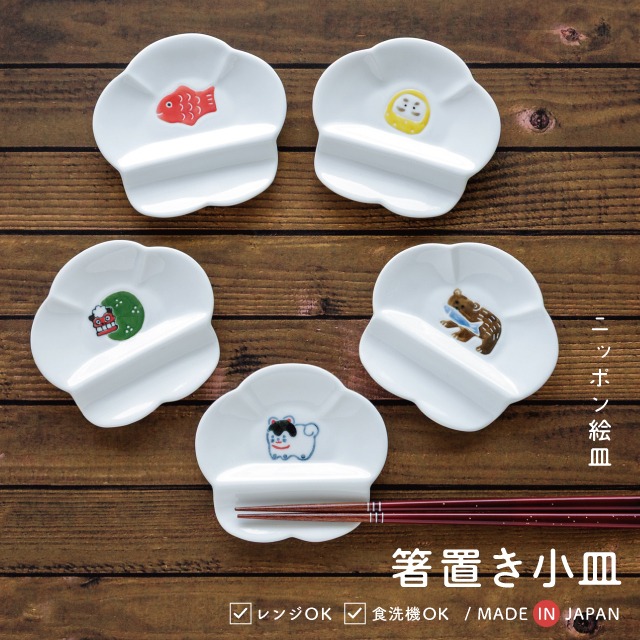 箸置き小皿 ニッポン絵皿