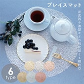 プレイスマット ももとせ | ストアおすすめ商品 | 雑貨と食器&ギフト