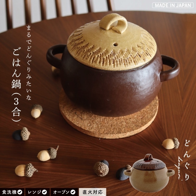 ごはん鍋(3合) どんぐり | ストアおすすめ商品 | BISQUE/ビスク
