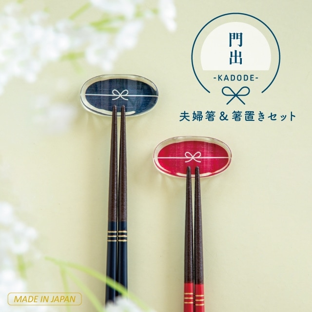 夫婦箸&箸置きセット 門出 かどで