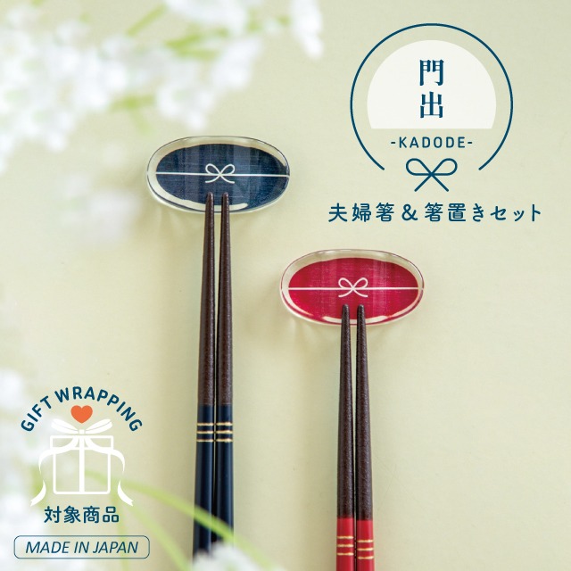 食器・カトラリー,お箸・箸置き | 暮らしの雑貨・ギフト通販ビスクショップ