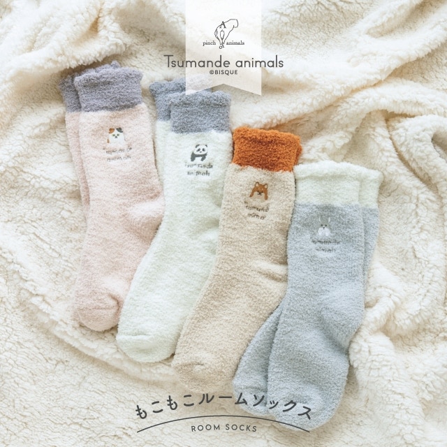 【有料ギフトラッピング対応商品】もこもこルームソックス つまんでアニマルズ