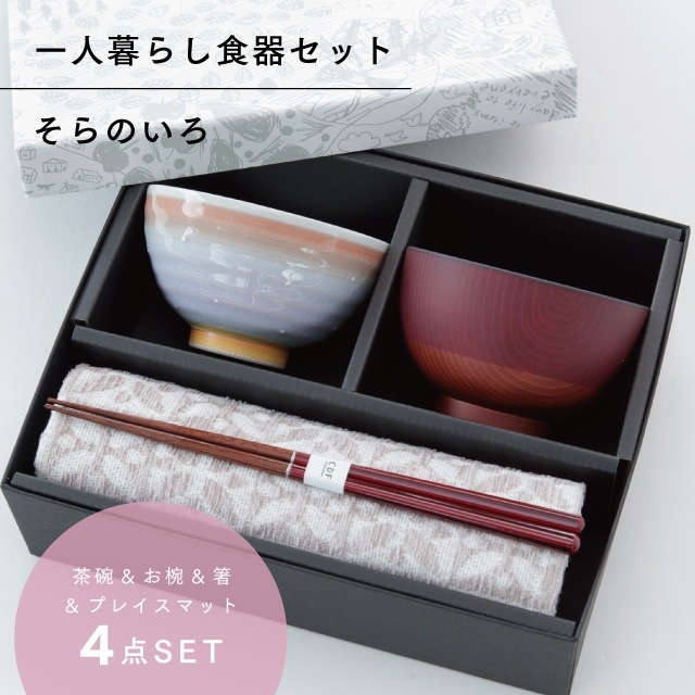 そらのいろ 一人暮らし食器セット パープル