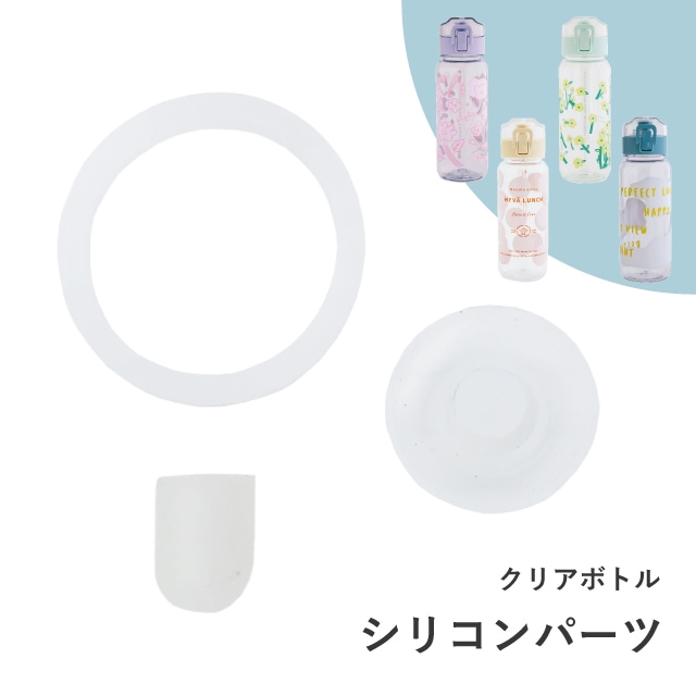 クリアボトル シリコンパーツ