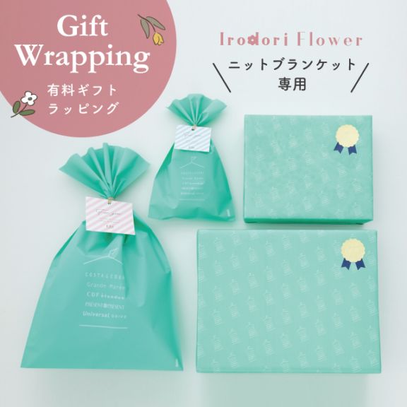 有料ギフトラッピング イロドリフラワー ニットブランケット専用