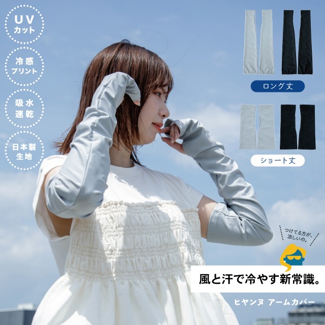 ヒヤンヌ アームカバー COOL HAVEN クールヘイヴン