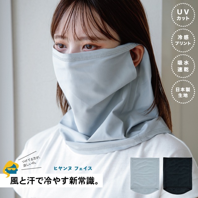 ヒヤンヌ フェイスカバー COOL HAVEN クールヘイヴン