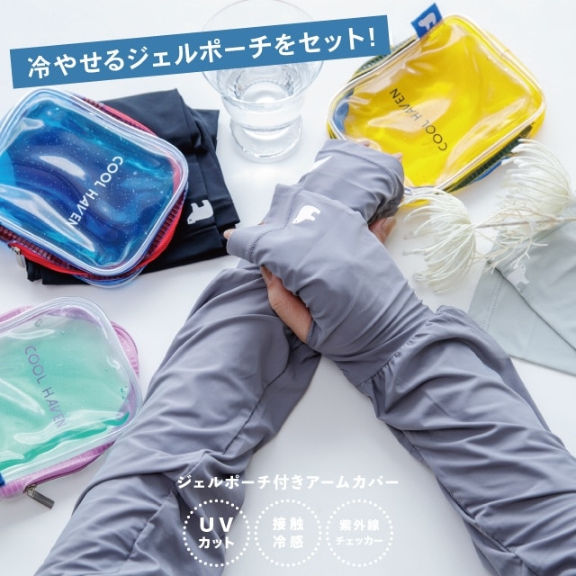 ジェルポーチ付きアームカバー COOL HAVEN クールヘイヴン