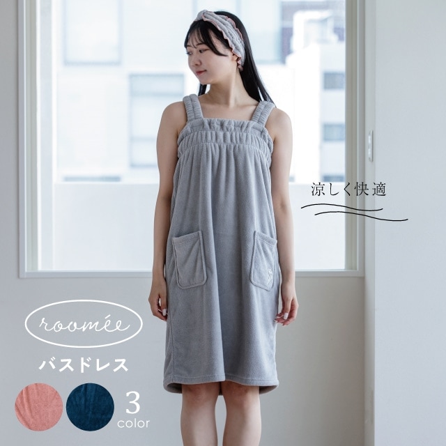 バスドレス Roomee ルーミエ