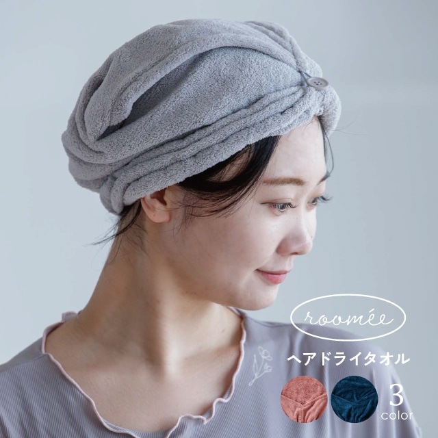 ヘアドライタオル Roomee ルーミエ