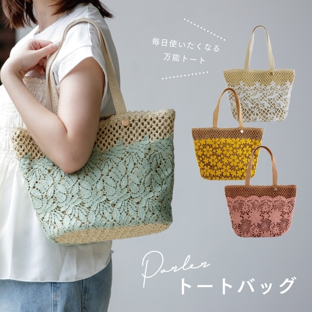 トートバッグ Parler パルレ