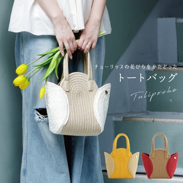 トートバッグ Tulipoche トゥリポッシュ