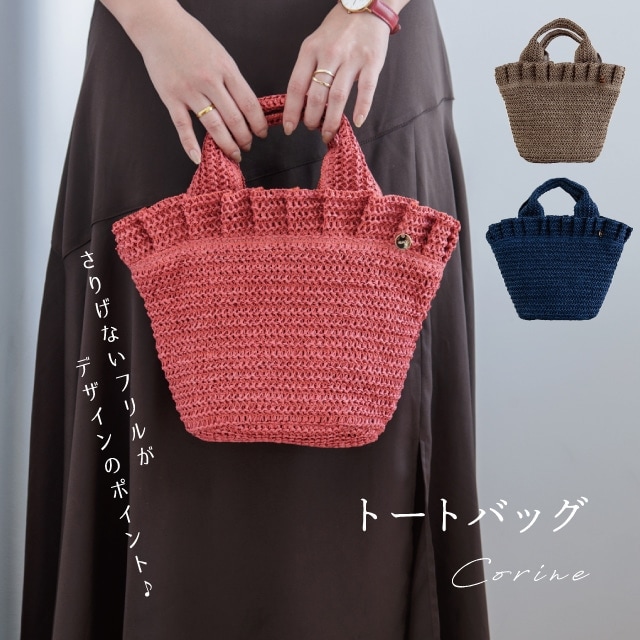 トートバッグ Corine コリーヌ