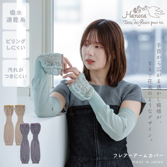 フレアーアームカバー Hanoca 花佳