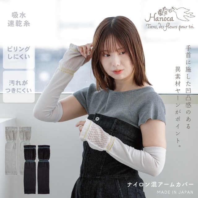 ナイロン混アームカバー Hanoca 花佳