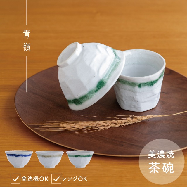 茶碗 青嶺 あおね