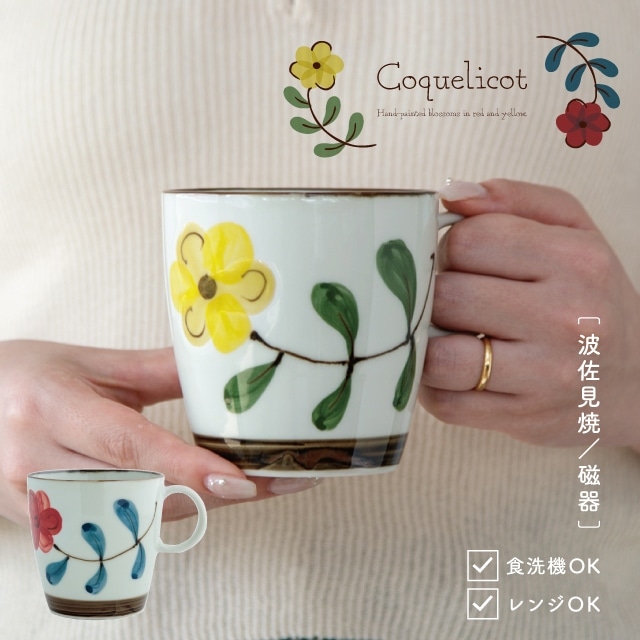 マグ Coquelicot コクリコ