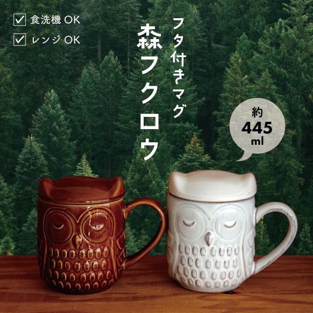 蓋付きマグ 森フクロウ