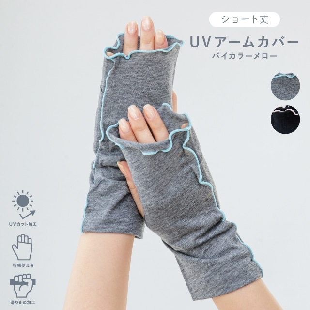 UVアームカバー ショート バイカラーメロー