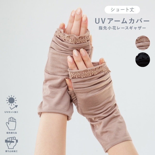 UVアームカバー ショート 指先小花レースギャザー