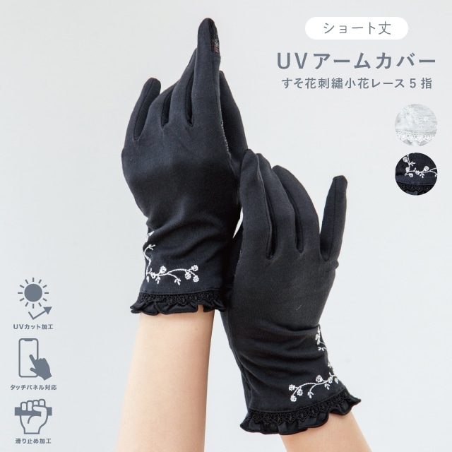 UVアームカバー ショート すそ花刺繍小花レース5指