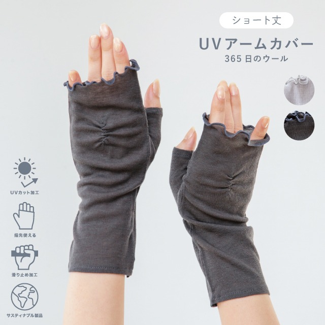 UVアームカバー ショート 365日のウール