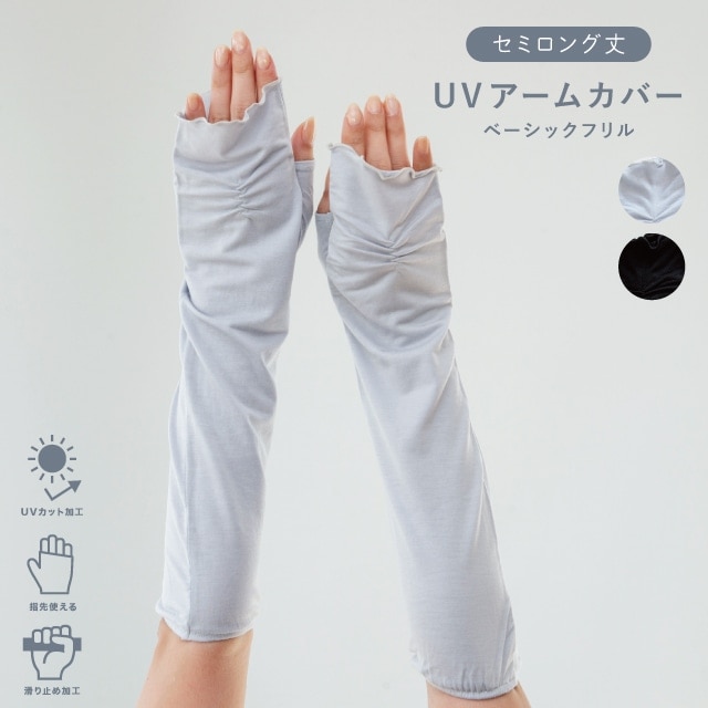 UVアームカバー セミロング ベーシックフリル