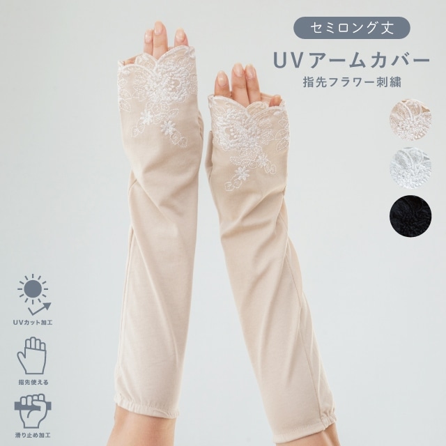 UVアームカバー セミロング 指先フラワー刺繍