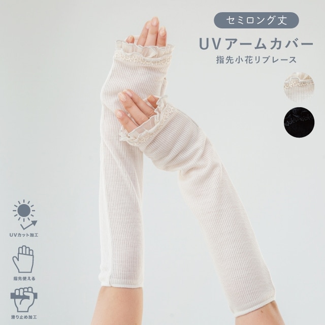 UVアームカバー セミロング 指先小花リブレース
