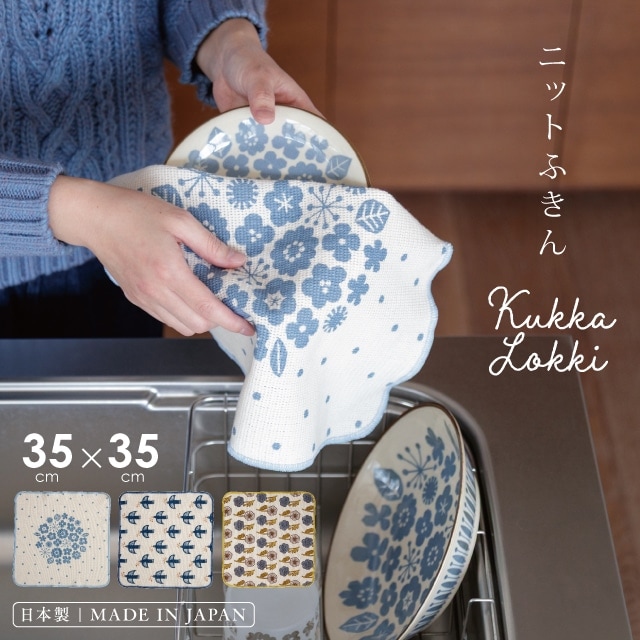 ニットふきん Kukka Lokki クッカロッキ