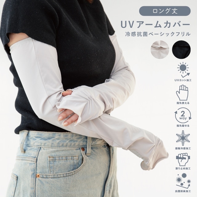 UVアームカバー ロング 冷感抗菌ベーシックフリル ブラック