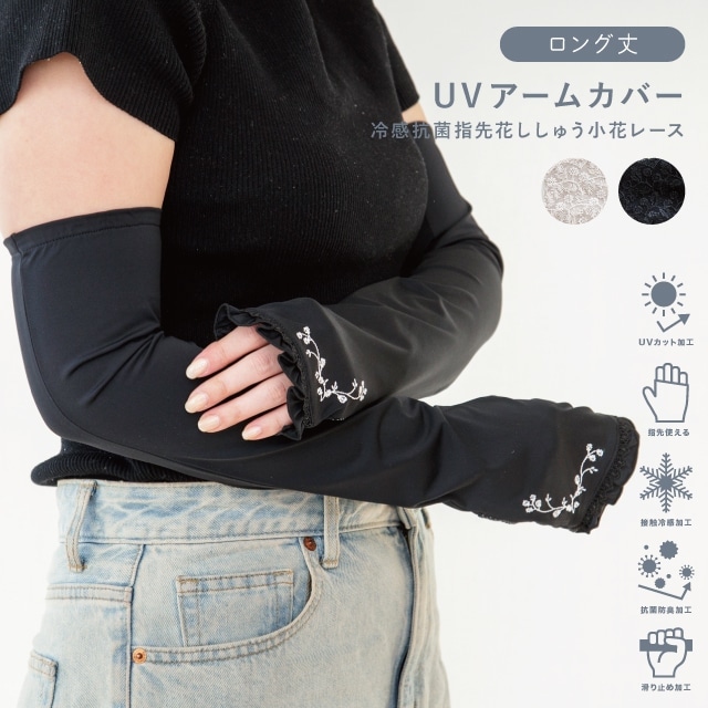 UVアームカバー ロング 冷感抗菌指先花ししゅう小花レース