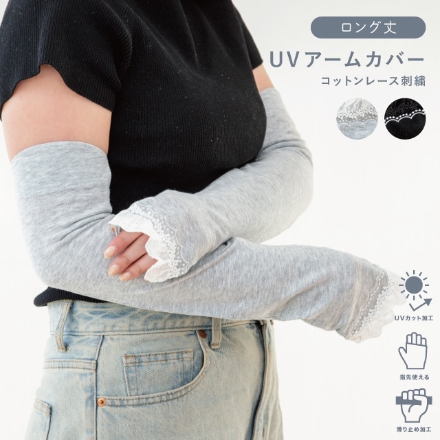 UVアームカバー ロング コットンレース刺繍