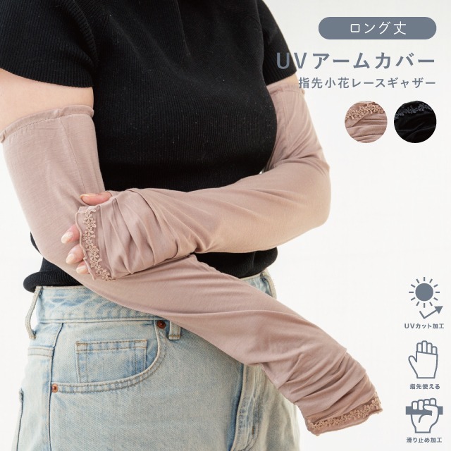 UVアームカバー ロング 指先小花レースギャザー