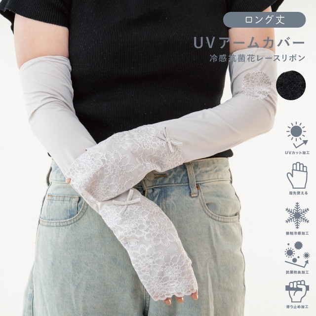 UVアームカバー ロング 冷感抗菌花レースリボン