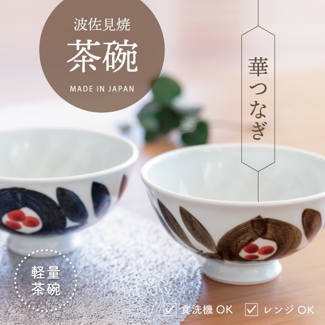 茶碗 周 あまね | ストアおすすめ商品 | 暮らしの雑貨・ギフト通販