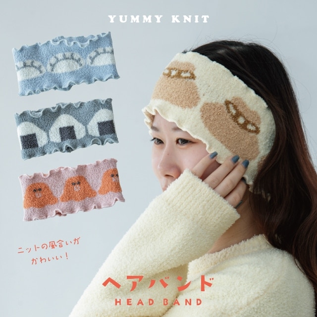 ヘアバンド YUMMY KNIT ヤミーニット