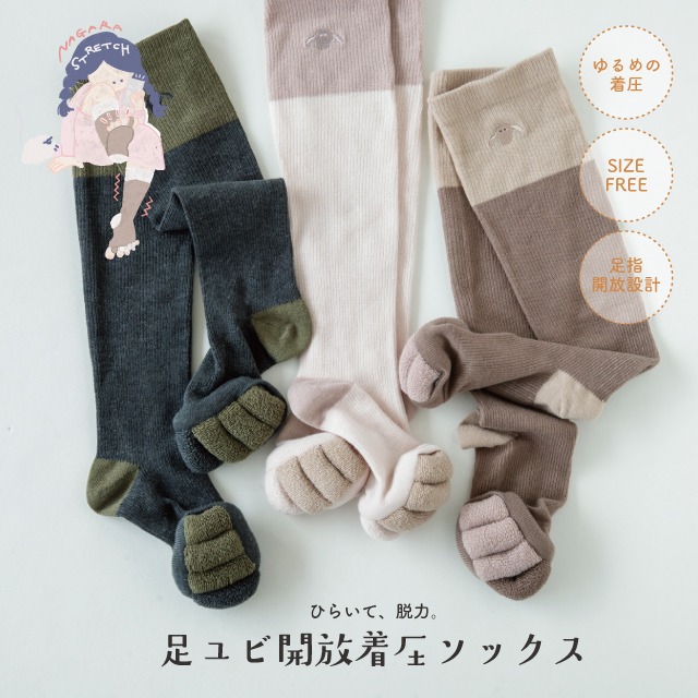 足ユビ開放着圧ソックス 脱力習慣