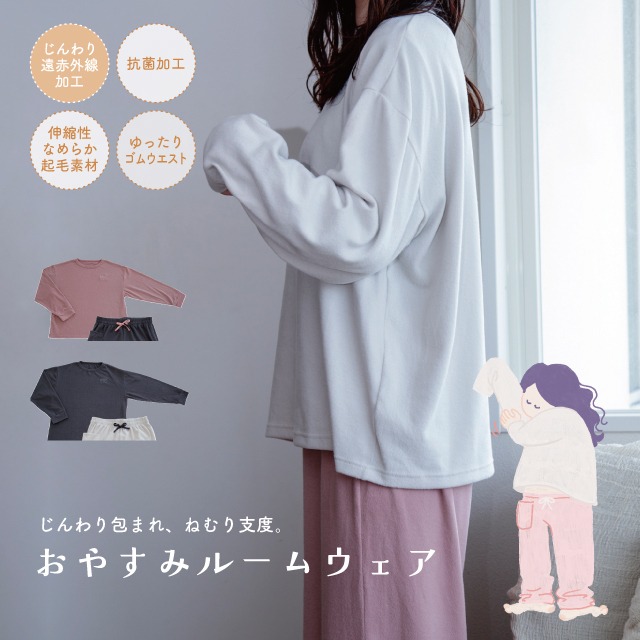 おやすみルームウェア 脱力習慣