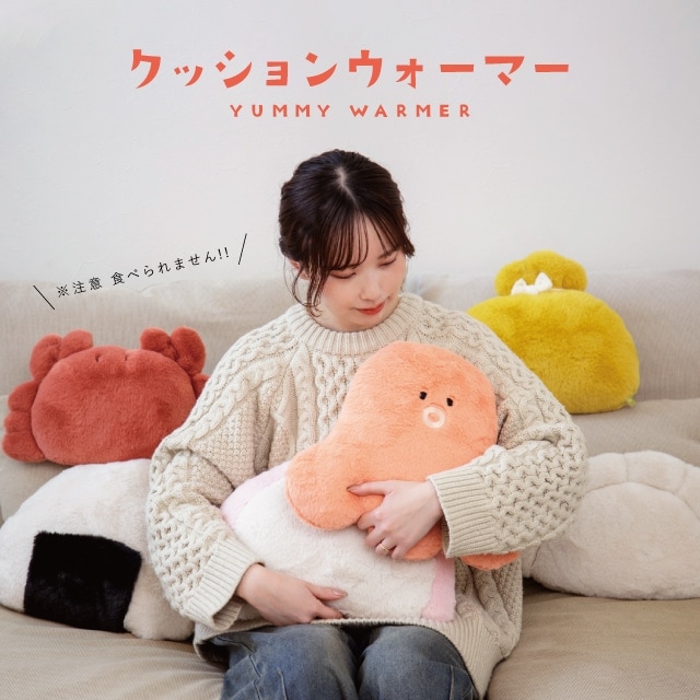 クッションウォーマー YUMMY WARMER ヤミーウォーマー