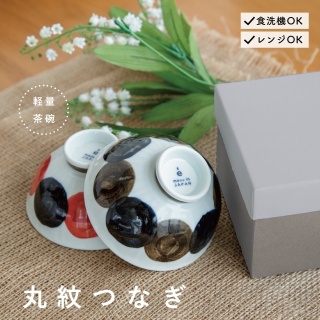 ペア茶碗セット 丸紋つなぎ