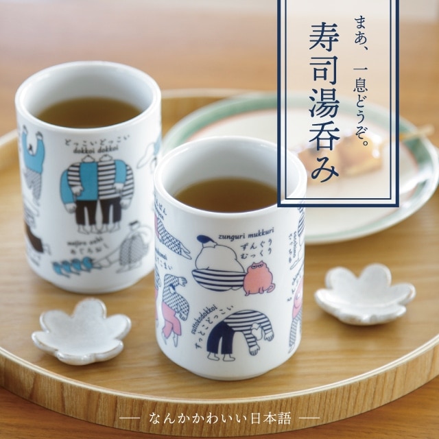 食器・カトラリー,お茶碗・お湯呑み | 暮らしの雑貨・ギフト通販ビスク