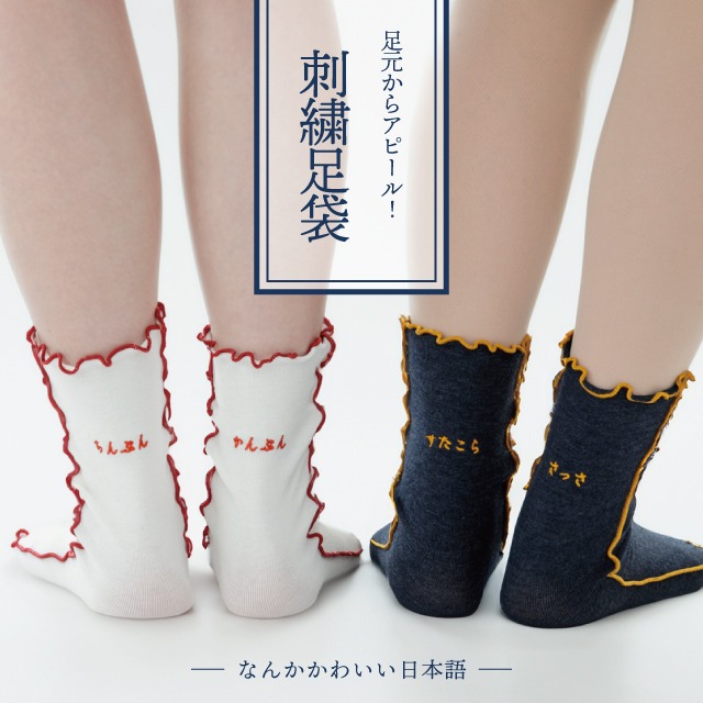刺繍足袋ソックス なんかかわいい日本語