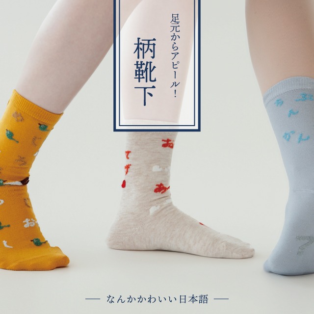 柄靴下 なんかかわいい日本語