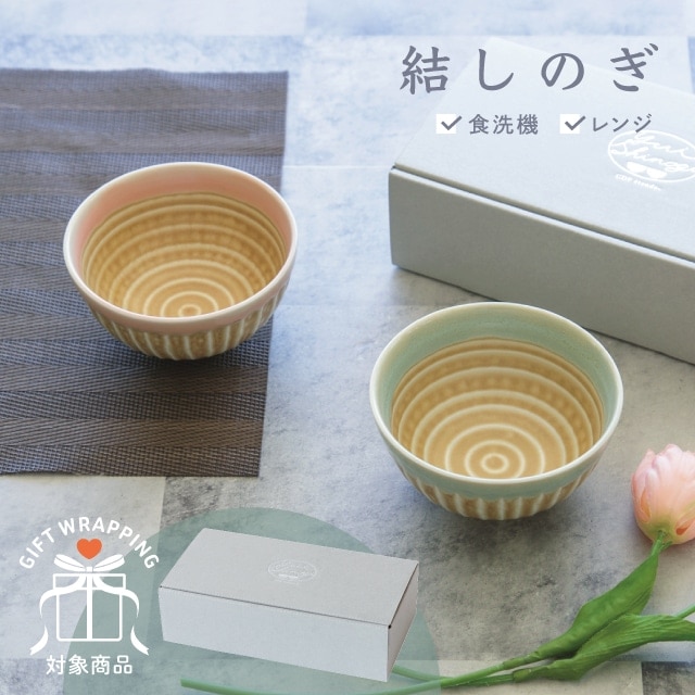 ペア茶碗セット 結しのぎ