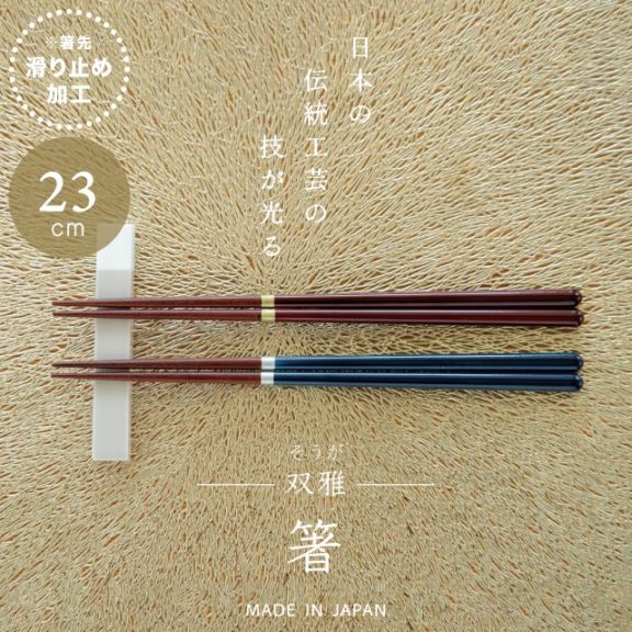 箸 双雅 そうが