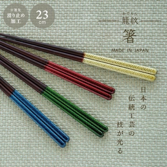 箸 籠紋 かごもん